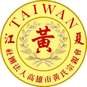 黃氏會員子重陽敬老申請書